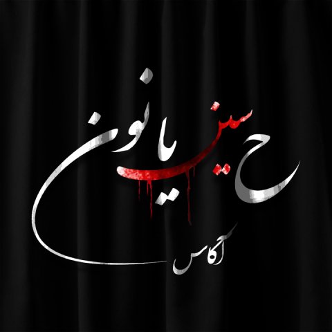آکاس – ح سین یا نون